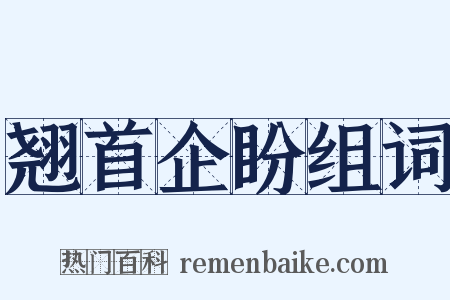 翘首企盼组词是什么意思的图片